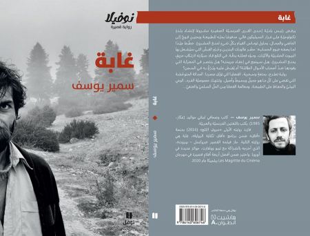 جديد "نوفل": "غابة" للكاتب اللبناني سمير يوسف